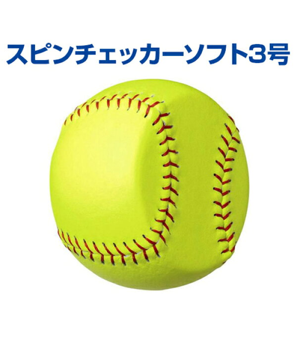 楽天市場 スピンチェッカーソフト3号 野球 Unix ユニックス ソフト3号サイズの回転矯正ボール トレーニンググッズ 自主練習 ソフトボール ボールコントロール ピッチング練習 自主練習 上達のコツ グッズ 投球 楽しく練習 スポーツのことなら何でもサンシン