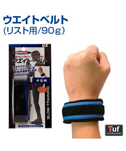 ウエイトベルト (リスト用/90g)【野球】【UNIX(ユニックス)】練習しながら歩きながら軽いウエイトでじっくり鍛える ウエイト トレーニング グッズ 重り 自主練習 トレーニンググッズ 上達の