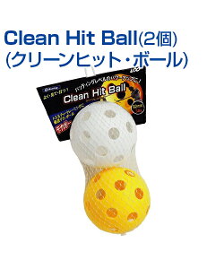 Clean Hit Ball (クリーンヒットボール) (2個)【野球】【UNIX(ユニックス)】ティー・トス・室内対応の飛びにくい ボール トレ球 自主練習 上達のコツ グッズ バッティング練習 軽い 楽しく練習