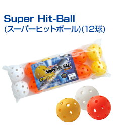 Super Hit Ball (12球) (スーパーヒットボール)【野球】【UNIX(ユニックス)】ティー・トス・室内対応の飛びにくい70mmPボール ボール トレ球 自主練習 上達のコツ グッズ バッティング練習 楽しく練習 軽い