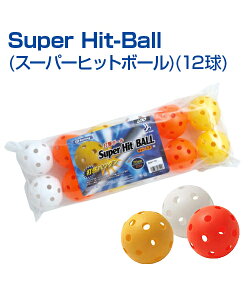 Super Hit Ball (12球) (スーパーヒットボール)【野球】【UNIX(ユニックス)】ティー・トス・室内対応の飛びにくい70mmPボール ボール トレ球 自主練習 上達のコツ グッズ バッティング練習 楽しく練
