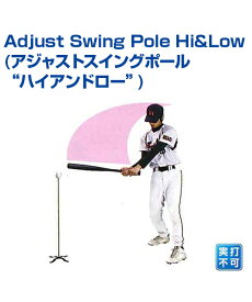 Adjust Swing Pole“Hi&Low” (アジャストスイングポール“ハイアンドロー”)【野球】【UNIX(ユニックス)】苦手ポイントを素振りで克服 素振り トレーニング 自主練習 上達のコツ グッズ