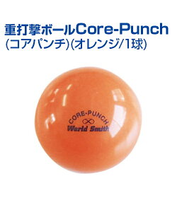 コアパンチ(オレンジ/1球) 【野球】 【UNIX(ユニックス)】 トレーニングボール Core-Punch 140g トレーニンググッズ 重打撃ボール バッティング練習 ボール 自主練習 上達のコツ グッズ 重い