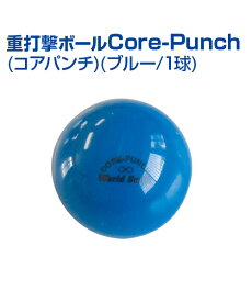 コアパンチ (ブルー/1球)【野球】【UNIX(ユニックス)】トレーニングボール Core-Punch 140g トレーニンググッズ バッティング練習 ボール 自主練習 上達のコツ グッズ 重い