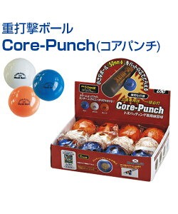 重打撃ボール Core-Punch(コアパンチ) (12球/BOXタイプ) 【野球】 【UNIX(ユニックス)】 トレーニングボール トレーニンググッズ バッティング練習 ボール 自主練習 上達のコツ グッズ 重い