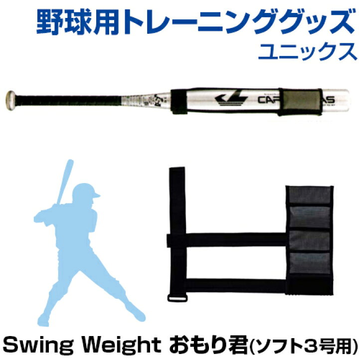 楽天市場 Swing Weight おもり君 ソフト３号用 野球 Unix ユニックス スイングウエイト トレーニンググッズ 自主練習 グッズ バッティング練習 ウエイト ソフトボール 上達のコツ 楽しく練習 ソフトボール 素振り スポーツのことなら何でもサンシン