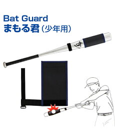 Bat Guard まもる君 (少年用)【 野球】【UNIX(ユニックス)】バットプロテクター トレーニンググッズ グッズ バッティング練習 ウエイト カバー 自主練習 上達のコツ 楽しく練習