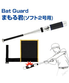 Bat Guard まもる君 (ソフト2号用) 【野球】【UNIX(ユニックス)】バットガード トレーニンググッズ グッズ バッティング練習 ウエイト カバー 自主練習 上達のコツ 楽しく練習