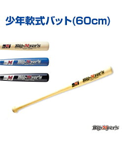 少年軟式バット (60cm)【野球】【UNIX(ユニックス)】少年用オリジナル軟式木製バット トレーニンググッズ グッズ バット 自主練習 上達のコツ 楽しく練習