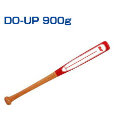 DO-UP 900g【野球】【UNIX(ユニックス)】トレーニングバット トレーニンググッズ グッズ バット 素振り 自主練習 上達のコツ 楽しく練習