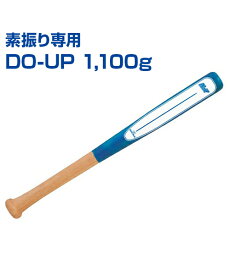 DO-UP 1100g【野球】【UNIX(ユニックス)】トレーニングバット グッズ バッティング練習 バット 素振り 自主練習 上達のコツ 楽しく練習