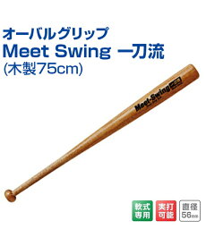 オーバルグリップ Meet Swing 一刀流 (木製75cm)【野球】【UNIX(ユニックス)】トレーニングバット グッズ バッティング練習 バット 素振り 自主練習 上達のコツ 楽しく練習