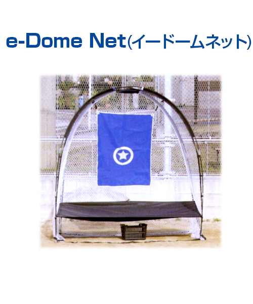 e-Dome Net（イー・ドームネット） 【野球】 【UNIX(ユニックス)】 立体型 集球ネット トレーニンググッズ グッズ ネット  軟式.ソフト対応 収納バッグ付 自主練習 上達のコツ バッティング練習 楽しく練習 | スポーツのことなら何でもサンシン