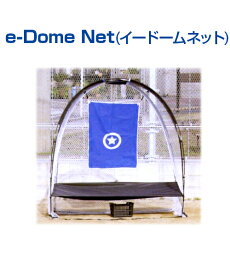 e-Dome Net (イー・ドームネット)【野球】【UNIX(ユニックス)】トレーニンググッズ グッズ ネット 軟式.ソフト対応 収納バッグ付 自主練習 上達のコツ バッティング練習 楽しく練習