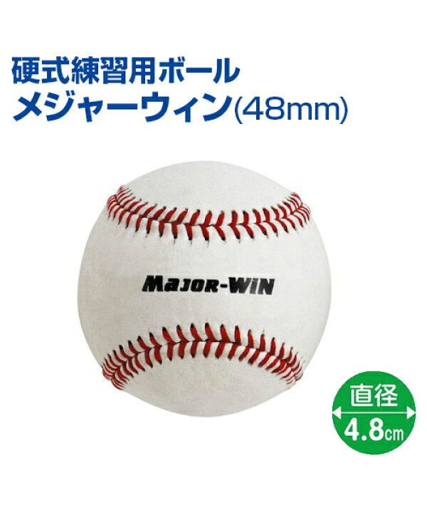 楽天市場 硬式練習用ボール メジャーウィン 48mm 野球 Unix ユニックス 天然皮とケブラー糸を使用した本格硬式練習球 判断 反応のトレーニング トレーニンググッズ バッティング練習 グッズ ピッチング練習 自主練習 上達のコツ 楽しく練習 ボール スポーツ