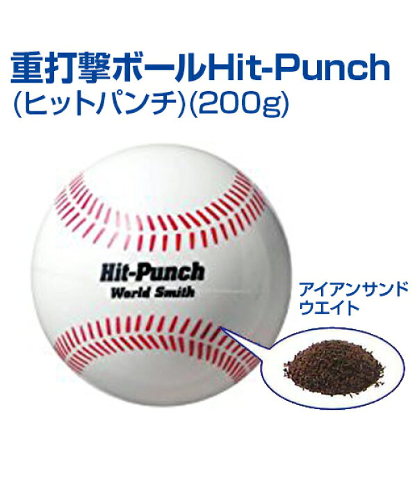 楽天市場】重打撃ボール Hit-Punch 200g (ヒットパンチ) (1球)【野球 