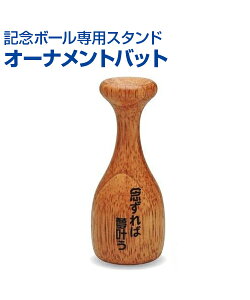 記念ボール専用スタンド オーナメントバット【野球】【UNIX(ユニックス)】記念ボールに映えるバット型ボールスタンド メモリアルシリーズ 記念品 メモリアルグッズ 卒業 卒団 退部 記念 思