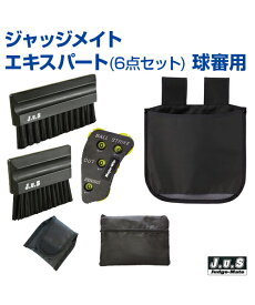 ジャッジメイト エキスパート6点セット 球審用【野球】【UNIX(ユニックス)】トレーニンググッズ ピッチング 審判 自主トレ 自主練習 上達のコツ グッズ ピッチング練習 投球 ボール 楽しく練習