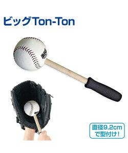 ビッグTon-Ton (トントン)【野球】【UNIX(ユニックス)】トレーニンググッズ ピッチング 審判 自主トレ 自主練習 上達のコツ グッズ ピッチング練習 投球 ボール 楽しく練習 ハンマー グラブ ミ