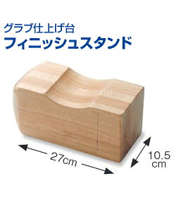 グラブ仕上げ台 フィニッシュスタンド【野球】【UNIX(ユニックス)】トレーニンググッズ ピッチング 審判 自主トレ 自主練習 上達のコツ グッズ ピッチング練習 投球 ボール 楽しく練習 ハン