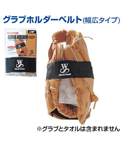 グラブホルダーベルト (幅広タイプ)【野球】【UNIX(ユニックス)】トレーニンググッズ ピッチング 審判 自主トレ 自主練習 上達のコツ グッズ ピッチング練習 投球 ボール 楽しく練習 ベルト