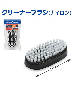 クリーナーブラシ (ナイロン)【野球】【UNIX(ユニックス)】トレーニンググッズ ピッチング 審判 自主トレ 自主練習 上達のコツ グッズ ピッチング練習 投球 ボール 楽しく練習 ボール バット