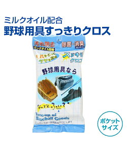 野球用具すっきりクロス【野球】【UNIX(ユニックス)】ミンクオイル配合 トレーニンググッズ ピッチング 審判 自主トレ 自主練習 上達のコツ ピッチング練習 投球 ボール 楽しく練習 除菌 消