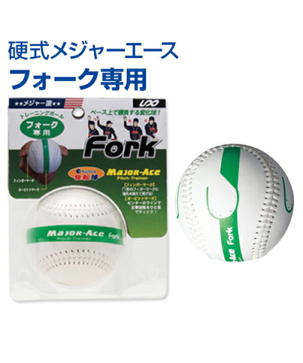 楽天市場 硬式メジャーエース フォーク専用 野球 Unix ユニックス 4つの変化球を身につける 変化球専用ボール トレーニンググッズ ピッチング スローイングボール 硬式 ボール 自主トレ 自主練習 上達のコツ グッズ ピッチング練習 投球 ボール 楽しく練習