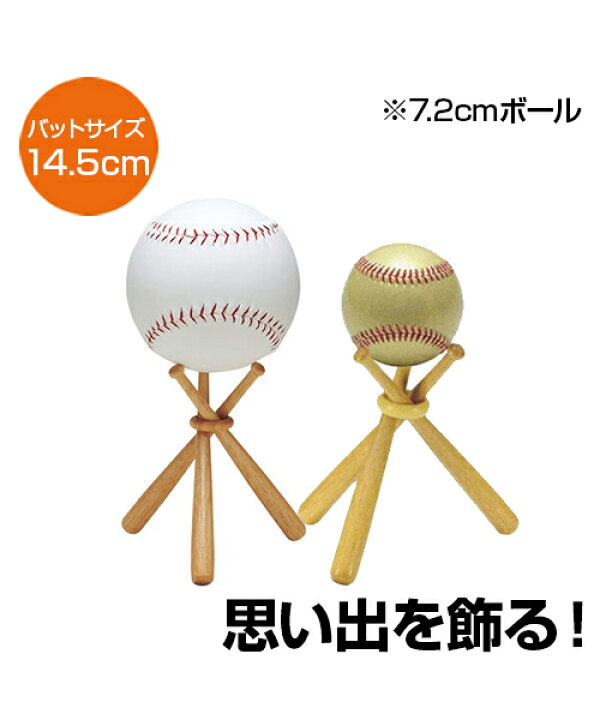 楽天市場 飾りバット サインボールセット 野球 Unix ユニックス 三本のバットで思い出を飾るボールスタンド メモリアルシリーズ 卒業 卒団の記念品に ホワイト ゴールド スポーツのことなら何でもサンシン