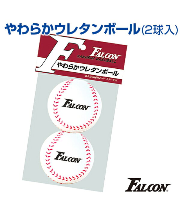 楽天市場 やわらかウレタンボール 2球入 野球 Sakurai サクライ スペアボール 約70mm トレーニンググッズ 自主練 ピッチング練習 キャッチボール バッティング練習 トスマシーン専用 自主練習 上達のコツ グッズ バッティングマシーン用ボール 投球 柔らかい