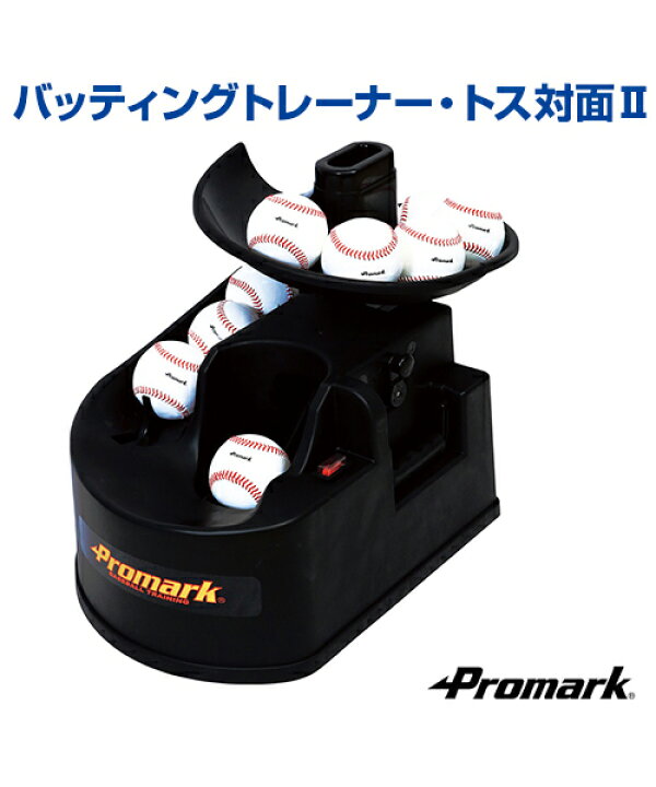 楽天市場 バッティングトレーナー トス対面ii 野球 Sakurai サクライ 軟式 硬式 ソフトボール兼用 正面からのトスボールで実戦に即 した打撃練習を トレーニンググッズ バッティング練習 バッティングマシーン 自主練習 上達のコツ グッズ スポーツの