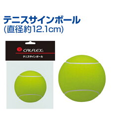 テニスサインボール 12.1cm【テニス】【SAKURAI(サクライ)】サインボール グッズ ボール 記念やプロ選手のサイン用に