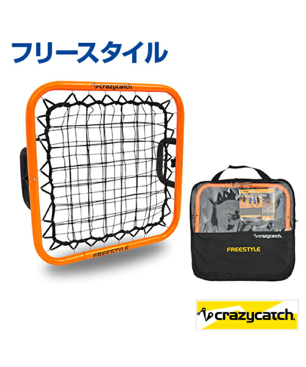 楽天市場 Crazycatch フリースタイル 練習用 ミニゲーム 室内用トレーニングに 組み立て簡単 サッカー フットサル 野球 ラグビー ホッケー ハンドボール 学校 体育館 土 グランド 芝 自宅 室内 室外用トレーニング 自主トレ スポーツのことなら何でもサンシン