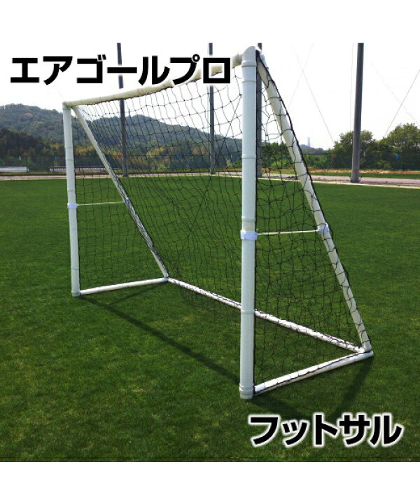 楽天市場 Airgoal Pro エアゴールプロ フットサル フットサル用 空気式サッカーゴール ミニゲーム 室内用トレーニングに 組立簡単 安全に特化した新しいゴール ぶつかっても安心 特許取得済 安心の１年間保証 サッカー フットサル 学校 体育館 グランド 芝