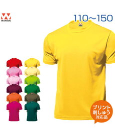 ドライライトTシャツ【カラー1】【wundou(ウンドウ)】ジュニア 110.120.130.140.150 (オリジナルプリント対応) Tシャツ 半袖 ドライTシャツ 名入れ 吸汗速乾 超軽量スポーツウエア スポーツ 無地 体育や部活に最適 シンプル 運動会/体育祭 白 ネーム刺繍 tシャツ