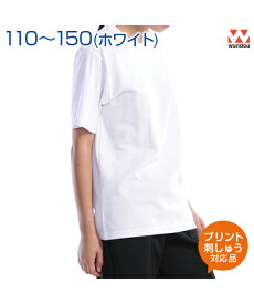 スクールTシャツ【ホワイト】【wundou(ウンドウ)】ジュニア 110.120.130.140.150 (オリジナルプリント対応) 半袖 名入れ Tシャツ 無地 シンプル 練習着 体操服 2層構造で汗をかいても快適 部活や体育にも 白T ネーム刺繍 tシャツ