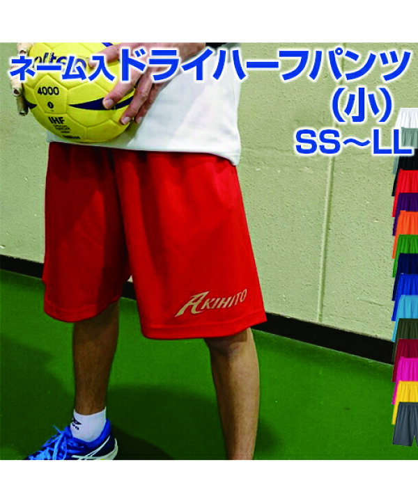 楽天市場 ネーム 小 ドライハーフパンツ ユニフォーム オーダー ダンスパンツ 名前入れ ユニホーム プリントイベント 学祭 サッカー フットサル チア ハンド 無地 Ss S M L Ll ジュニア メンズ レディース スポーツのことなら何でもサンシン