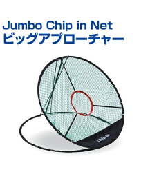 Jumbo Chip in Net ビッグアプローチャー【ゴルフ】【UNIX(ユニックス)】上達4点セット！プロが考案！大きいサイズ ロブシット ピッチショット ピッチ&ラン ランニングアプローチ 自主練習 上達のコツ グッズ 自主練