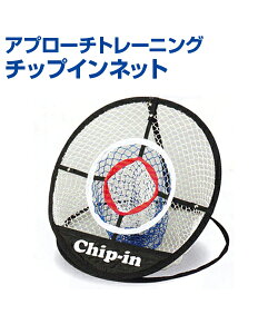 アプローチトレーニング チップインネット【ゴルフ】【UNIX(ユニックス)】トレーニンググッズ グリーンまわり ショット練習 折りたたみ式 飛球方向のチェック 自主練習 上達のコツ グッズ