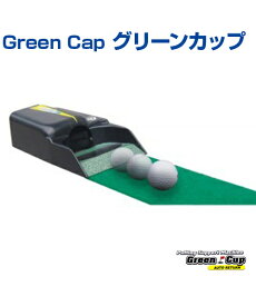 Green Cap グリーンカップ【 ゴルフ】【UNIX(ユニックス)】パッティングの悩みをぱっと解消！！ボールリターンタイプ グッズ パッティング マット サポートマシン 自主練習 上達のコツ 自主練