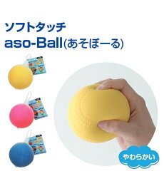 ソフトタッチ aso-Ball (あそぼーる)【野球】【ファミリースポーツ】【UNIX(ユニックス)】トレーニンググッズ ピッチング練習 投球 ボール 自主練習 上達のコツ グッズ ファミリー 楽しく練習