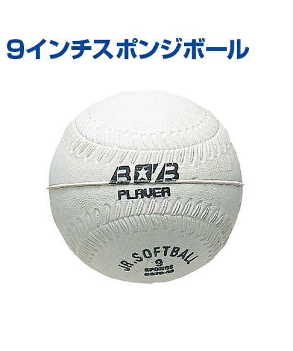 楽天市場 9インチスポンジボール 野球 ファミリースポーツ Unix ユニックス 硬めのスポンジボール トレーニンググッズ ピッチング 投球 自主トレ キャッチボール 自主練習 上達のコツ グッズ ファミリー ボール スポーツのことなら何でもサンシン