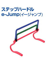 ステップハードル e-Jump (イージャンプ)【スポーツトレーニング】【UNIX(ユニックス)】軽量！コンパクト！なカラーハードル トレーニンググッズ ハードル 筋力 野球 自主練習 上達のコツ グッズ 低め 高め 幅広 軽量 コンパクト