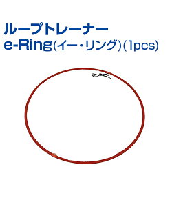 ���[�v�g���[�i�[ e-Ring (�C�[�E�����O) (1pcs)�y�X�|�[�c�g���[�j���O�z�yUNIX(���j�b�N�X)�z�A�����W���݁I�g���[�j���O�p�����O �����g �^�[�Q�b�g�}�[�N �R���p�N�g �����O