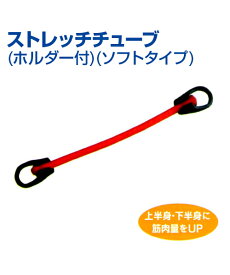 ストレッチチューブホルダー付 (ソフトタイプ)【スポーツトレーニング】【UNIX(ユニックス)】オンリーワンシリーズ トレーニンググッズ 瞬発力 持久力 自主練習 野球 上達のコツ ストレッチ 上半身 下半身 胸筋 内転筋 握力 指力 ウォーミングアップ