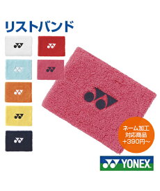 【YONEX／ヨネックス】リストバンド【オリジナル加工対応】プリント 刺しゅう オリジナル ネーム入れ 名入れ テニス バドミントン 無地 シンプル ワンポイント ロゴ 抗菌防臭 記念品 ネーム刺繍