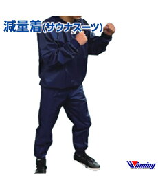 【Winning/ウィニング】減量着 (サウナスーツ)【Boxing/ボクシング】Weight loss clothes(Sauna suit) 軽量 ランニング 格闘技 ボクシング ボクササイズ トレーニング 日本製 ナイロン 反射ワッペン