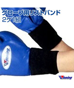 yWinning/EBjOzO[upXgoh (21g)yBoxing/{NVOzwristband for glove (two-piece set) jO iZ {NVO {NTTCY g[jO