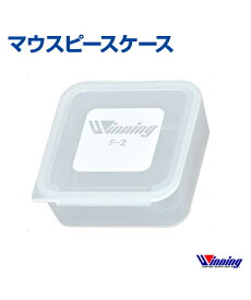 【Winning/ウィニング】マウスピースケース【Boxing/ボクシング】Mouthpiece case ランニング 格闘技 ボクシング ボクササイズ 無地 シンプル ケース