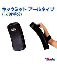 【受注生産/production to order】【Winning/ウィニング】キックミット アールタイプ【Shooto/修斗】Kick mitt Curved type 修斗 格闘技 ボクシング ボクササイズ